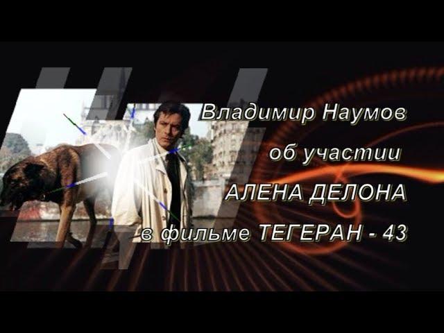 Владимир Наумов об участии АЛЕНА ДЕЛОНА в фильме ТЕГЕРАН 43