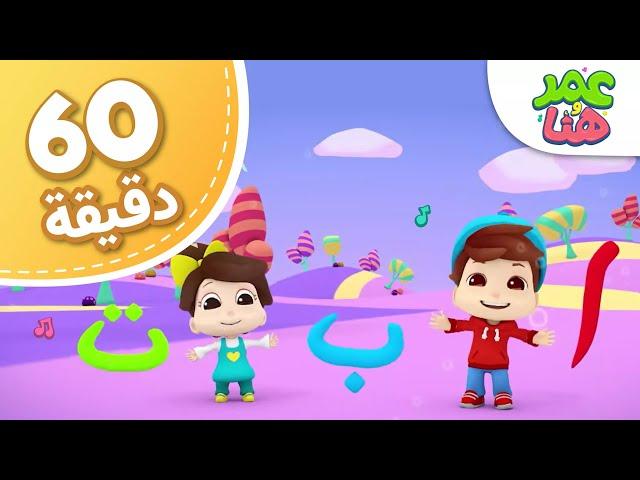 Omar & Hana Arabic | مجموعة أناشيد و رسوم دينية للأطفال