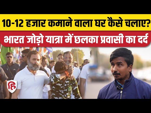 Bharat Jodo Yatra Video: Punjab के प्रवासी मजदूर का inflation को लेकर छलका दर्द, जानिए क्या कहा?