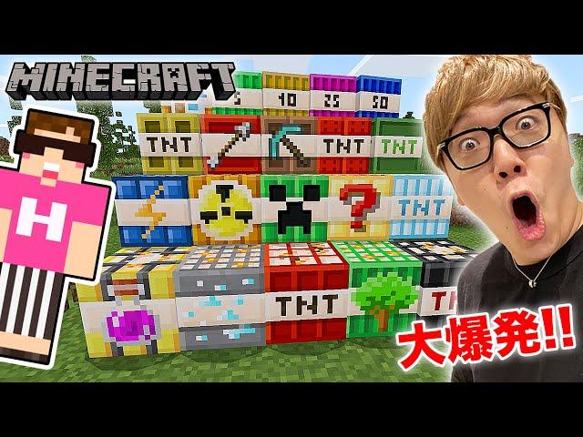 【マインクラフト】25種類のTNT全種類爆発してみたwww【ヒカキンゲームズ】