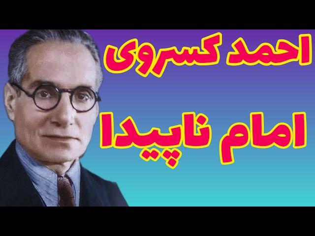 احمد کسروی | مناظره احمد کسروی با ملایان درباره امام زمان | نظر احمد کسروی در مورد امام ناپیدا |