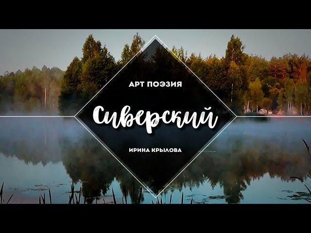 Сиверский | Арт Поэзия | Ирина Крылова