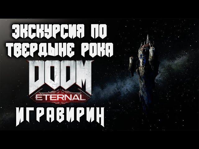 Твердыня рока - обзор. Экскурсия по базе Doom Eternal и прокачка брони.