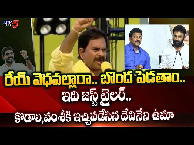 TDP Devineni Uma Aggressive Comments On Kodali Nani and Vallabhaneni Vamsi | Gannavaram | TV5 News