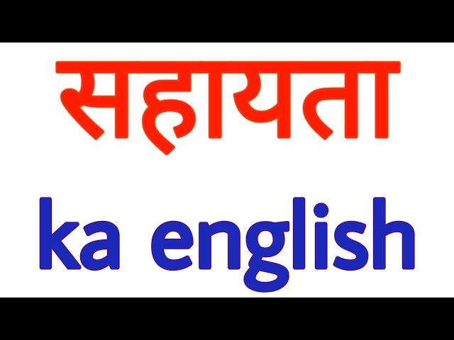 sahayta ka english kya hota hai | sahayata ko english mein kya kehte hein