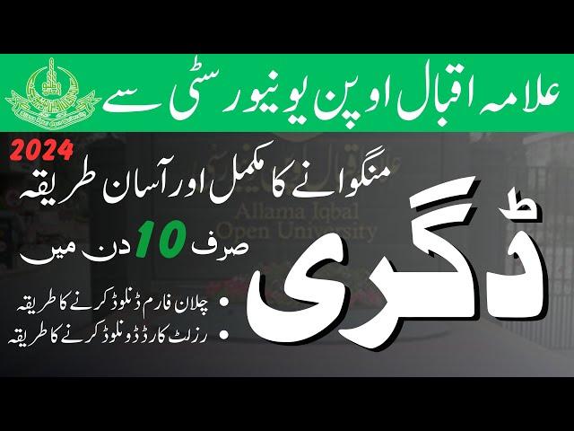 How to Apply AIOU Degree Complete Process 2024 || AIOU Degree Easy Method || aiou degree tracking