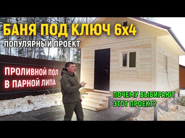 ТОПовый проект БАНИ ИЗ БРУСА. Готовая баня 6х4 под ключ в Московской области от СК Доминика