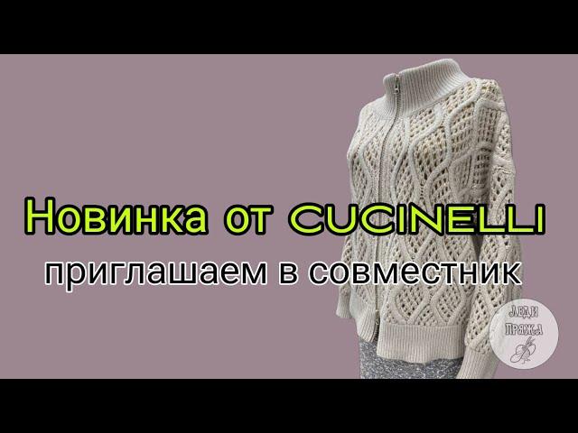 Связали новинку от Кучинелли. Приглашаем в совместник. (перезалив видео)