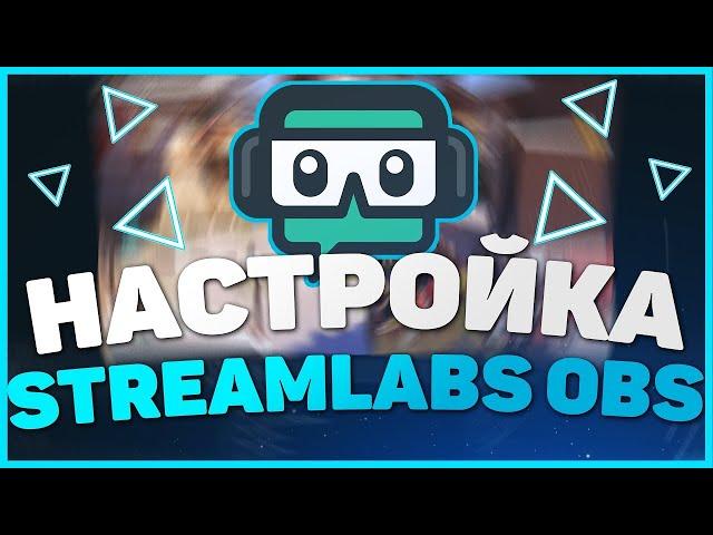 КАК НАСТРОИТЬ STREAMLABS OBS | КАК ДЕЛАТЬ СТРИМЫ