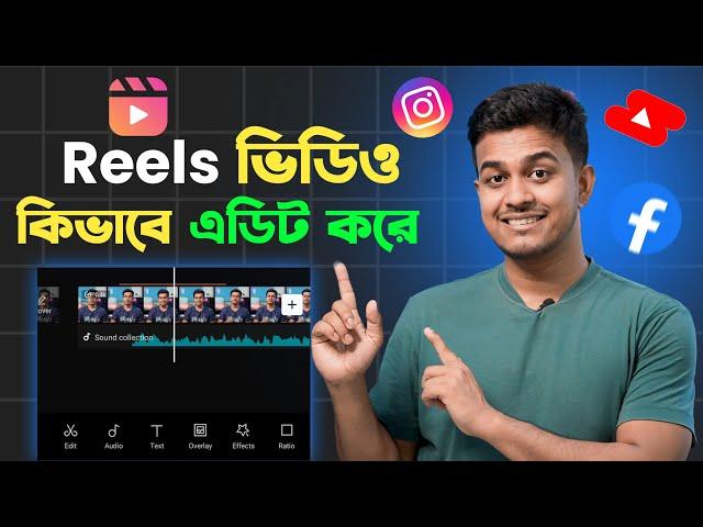 Reels Video Kivabe Edit Korbo || How to Edit Reels Video in Bangla