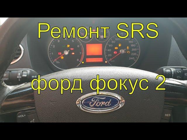 Замена подушек безопасности (SRS, airbag), перепрошивка блока srs форд фокус 2, диагностика srs