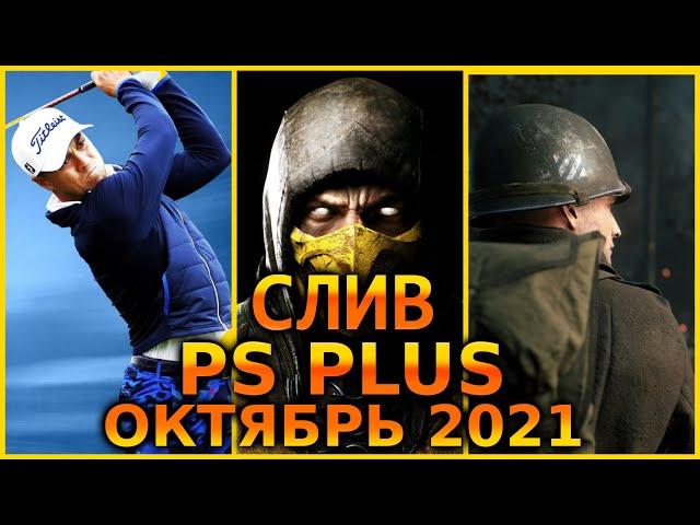 СЛИВ PS PLUS октябрь 2021 Бесплатные игры PS4 и PS5 в ПС ПЛЮС октябрь 2021 PS+ Игры месяца PS4