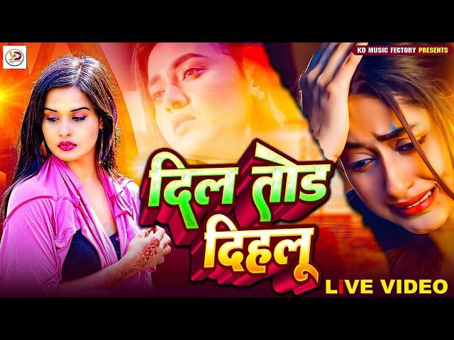 Video दिल तोड दिहलू || Dil Tod Dihalu  || New Bhojpuri Sad Video #Bewfae Geet #Live Sad Song