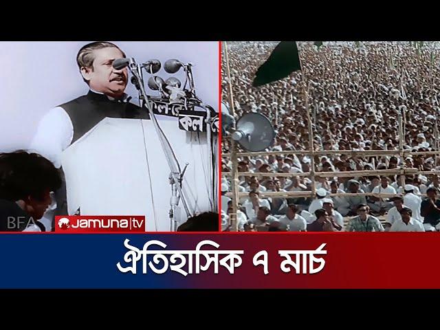 ঐতিহাসিক ৭ মার্চ আজ  | 7 March | Jamuna TV