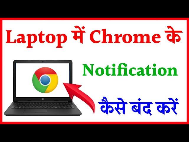 laptop me Chrome ki notification Kaise band Kare | how to disable Chrome notification in laptop