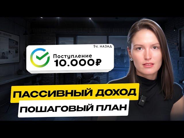 Как жить на пассивный доход? Пошаговый план с примерами