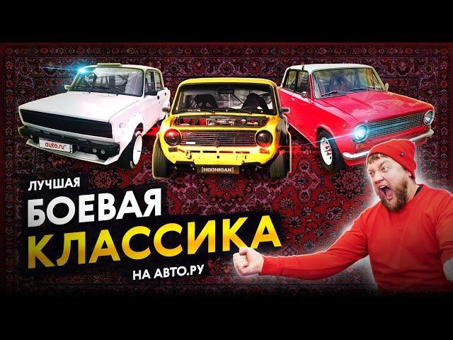 ТОП-5 очень способных Жигулей на Авто.ру