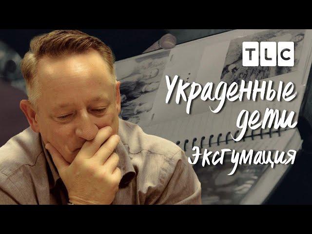 Эксгумация | Украденные дети | TLC