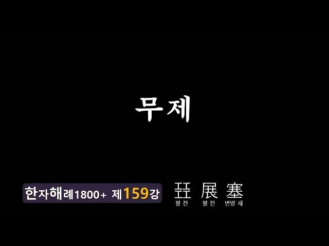 제159강 展 펼 전 塞 변방 새, 막힐 색