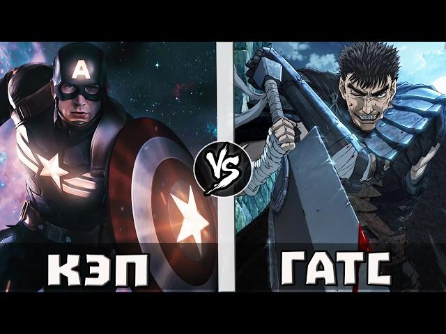 Гатс [Берсерк] vs Капитан Америка | Кто Кого?