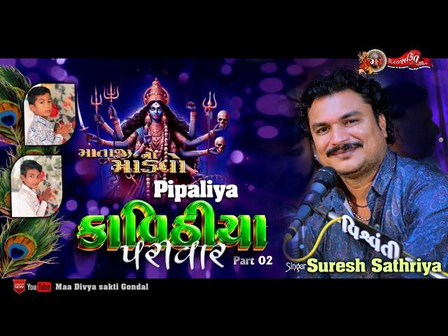 Mandavo Dhundhiya Pipaliya : part 2 || Suresh sathaliya | kavithiya Parivar | @maadivyashaktihd7171