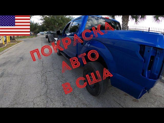 ПОКРАСКА АВТО В США | КАК МЕКСЫ ПОКРАСИЛИ Ford | ремонт Авто в США | АМЕРИКАНСКИЕ ПИКАПЫ