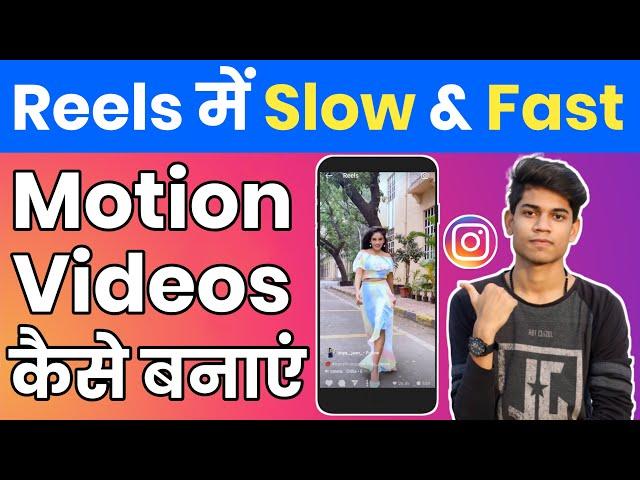 Instagram Reels Me Slow Fast Motion Video Kaise Banaye (Instagram Reels Tutorial)