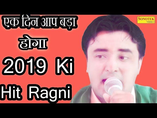 Jaiveer Bhati | एक दिन आप बड़ा होगा , 2019 Ki Hit Ragni | Gugadiya Ragni Comepititon | Sonotek