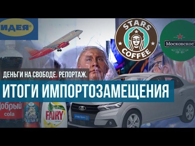 Итоги импортозамещения