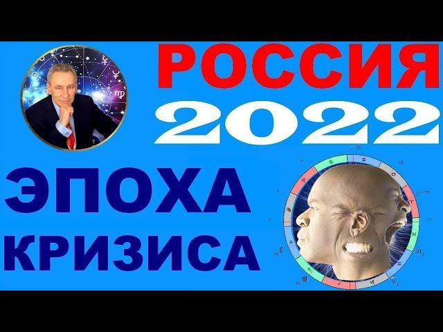 Россия 2022. Эпоха кризиса. Гороскоп астролога Э. Фальковского.