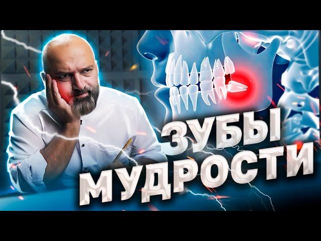 ПОЧЕМУ БОЛИТ ЗУБ МУДРОСТИ?! ВСЁ О ЗУБАХ МУДРОСТИ. Доктор Рауль