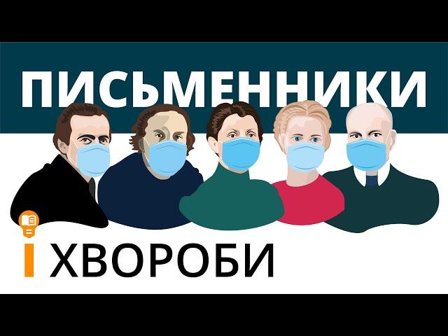 Письменники і хвороби