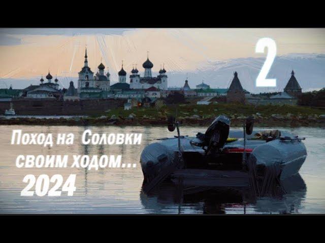 На Соловки дикарями 2024