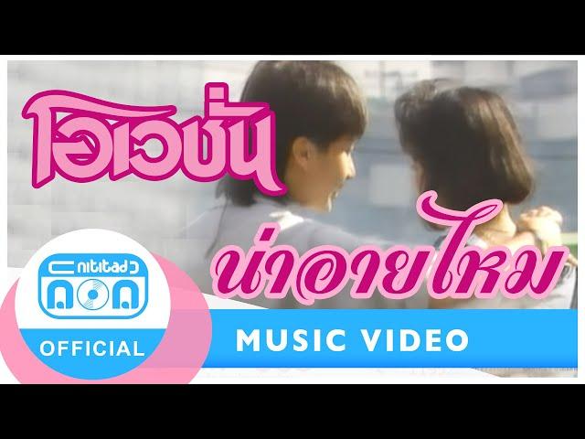 น่าอายไหม - โอเวชั่น [Official Music Video]