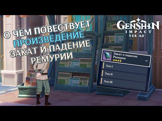 КРАТКИЙ ПЕРЕСКАЗ ПРОИЗВЕДЕНИЯ «ЗАКАТ И ПАДЕНИЕ РЕМУРИИ» GENSHIN IMPACT