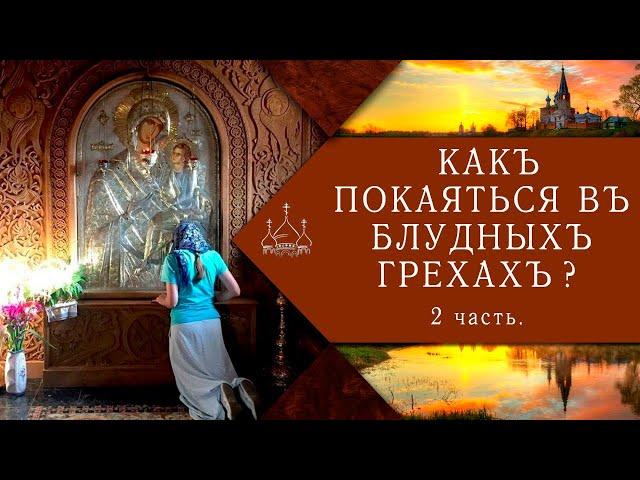 Владыка Сергий. Как покаяться в блудных грехах? 2 часть.