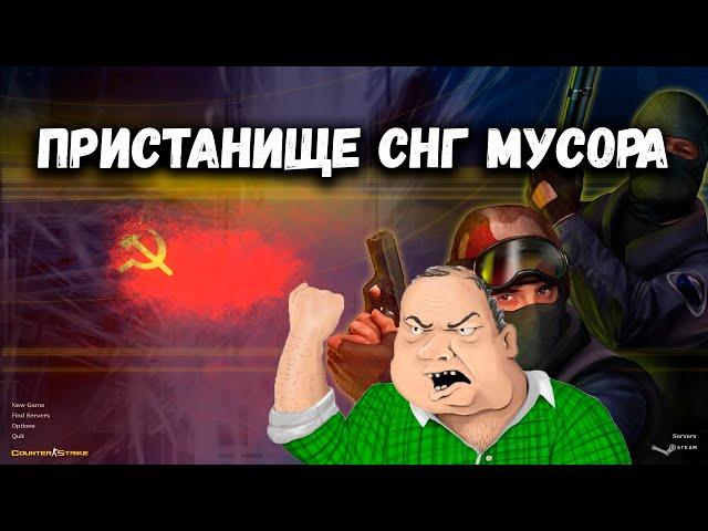 [С.Х.И #13] CS 1.6 - СНГ ПОМОЙКА (ИСТОРИЯ,КОМЬЮНИТИ,МОДЫ,КОНЕЦ ИГРЫ)