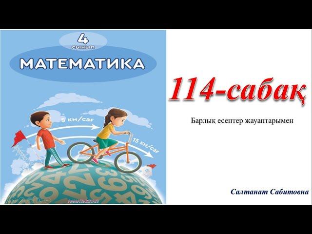 4 сынып математика 114 сабақ Бөлшектер Пысықтау