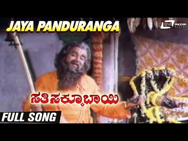 Jaya Panduranga | SathiSakkubai | Aarathi | Kannada Video Song