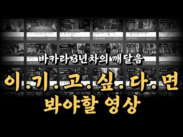 바카라 3년차의 깨달음 이기고 싶다면 이렇게 하세요 #바카라 #바카라배팅법