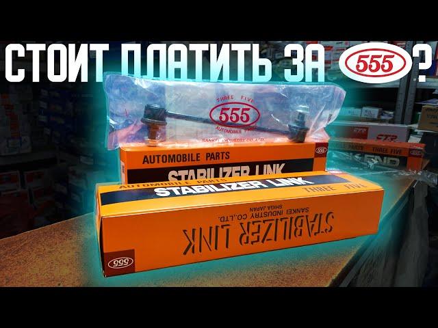 Обзор фирмы 555 | Качество запчастей бренда 555 | Рулевые тяги и стойки стабилизатора 555