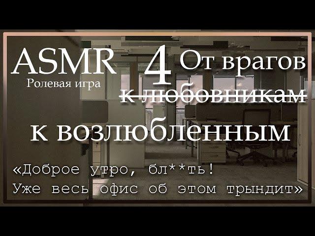 ASMR [M4A] - От врагов к любовникам 4. Финал - [Ролевая игра]