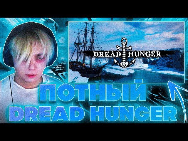 ПОТНЫЙ DREAD HUNGER! МОКРИВСКИЙ ЭВЕЛОН БАЙОВЛ ГУАКАМОЛЛИ ГЕНСУХА ЛЕРОН И ДРУГИЕ В DREAD HUNGER!