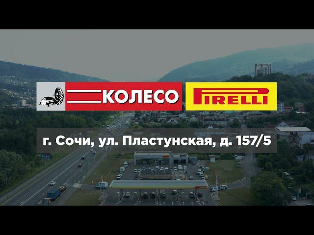 Шинный центр KOLESO.ru PIRELLI: Сочи, Пластунская д. 157/5 (АЗС "Роснефть")