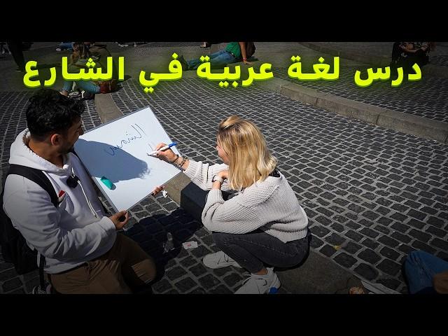 أعطيت الأجانب دروس لغة عربية مجانية في الشارع  | صدموني بردة فعلهم!