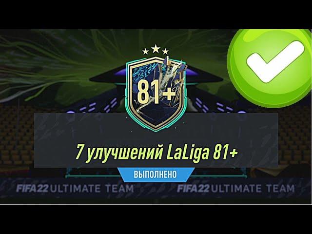 2 ПАКА 25Х83+ ЗА ОБМЕН КУМИРОВ И 7 УЛУЧШЕНИЙ ЛА ЛИГА 81+ В FIFA 22 ULTIMATE TEAM