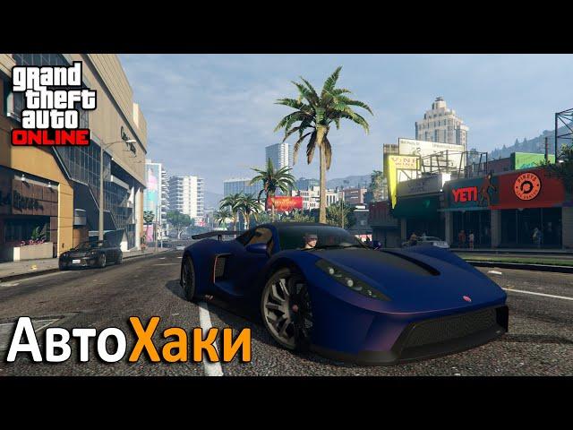 Лайфхаки, баги и глитчи с автомобилями в GTA Online №1