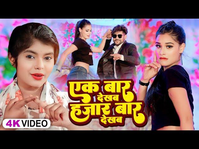 Video - एक बार देखब हजार बार देखब - Shivani Singh & Vikram Rajput - Bhojpuri Superhit Song 2023