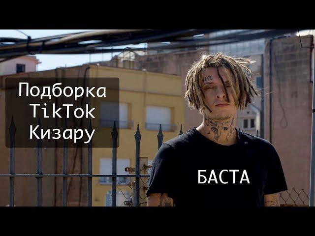 ПОДБОРКА TIKTOK С КИЗАРУ #1