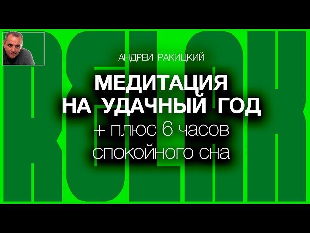 А Ракицкий. Медитация на удачный год + плюс 6 часов спокойного сна.